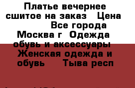 Платье вечернее сшитое на заказ › Цена ­ 1 800 - Все города, Москва г. Одежда, обувь и аксессуары » Женская одежда и обувь   . Тыва респ.